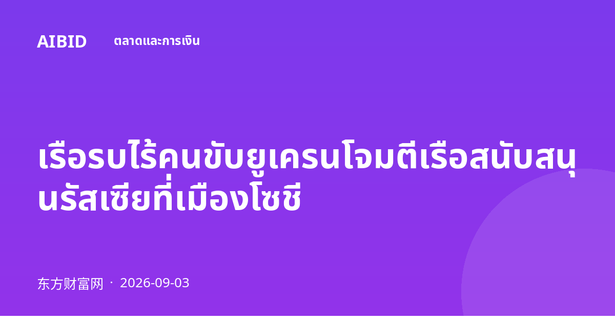 เรือรบไร้คนขับยูเครนโจมตีเรือสนับสนุนรัสเซียที่เมืองโซชี