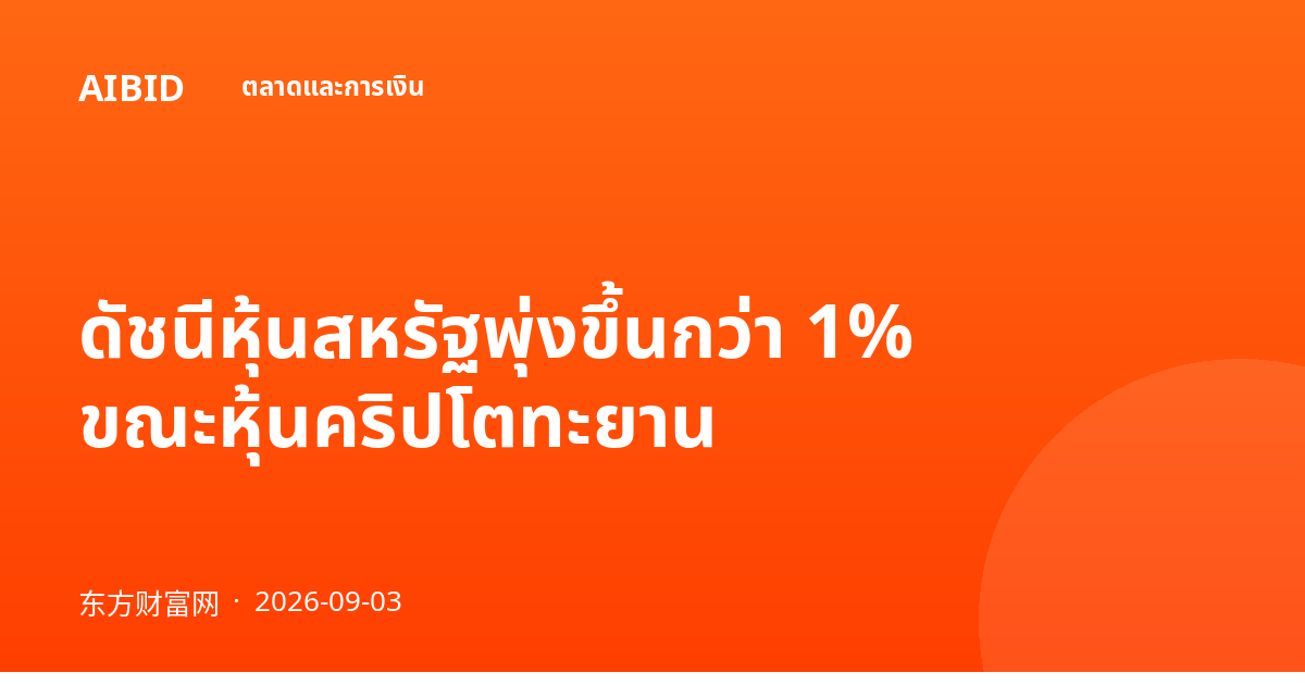 ดัชนีหุ้นสหรัฐพุ่งขึ้นกว่า 1% ขณะหุ้นคริปโตทะยาน