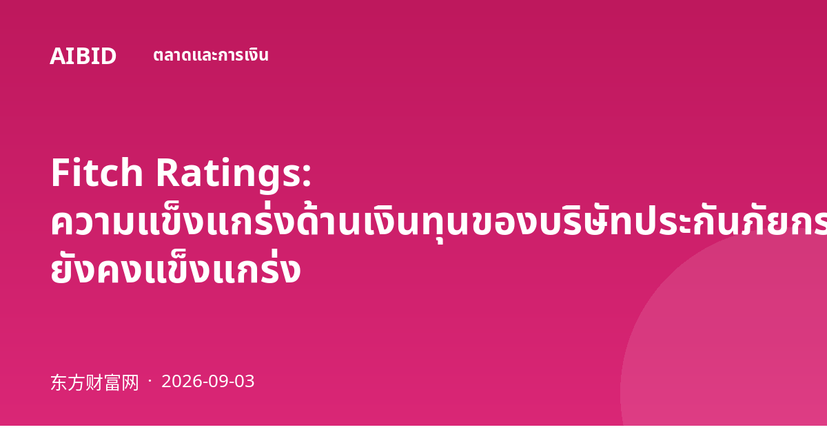 Fitch Ratings: ความแข็งแกร่งด้านเงินทุนของบริษัทประกันภัยกรรมสิทธิ์สหรัฐฯ ยังคงแข็งแกร่ง