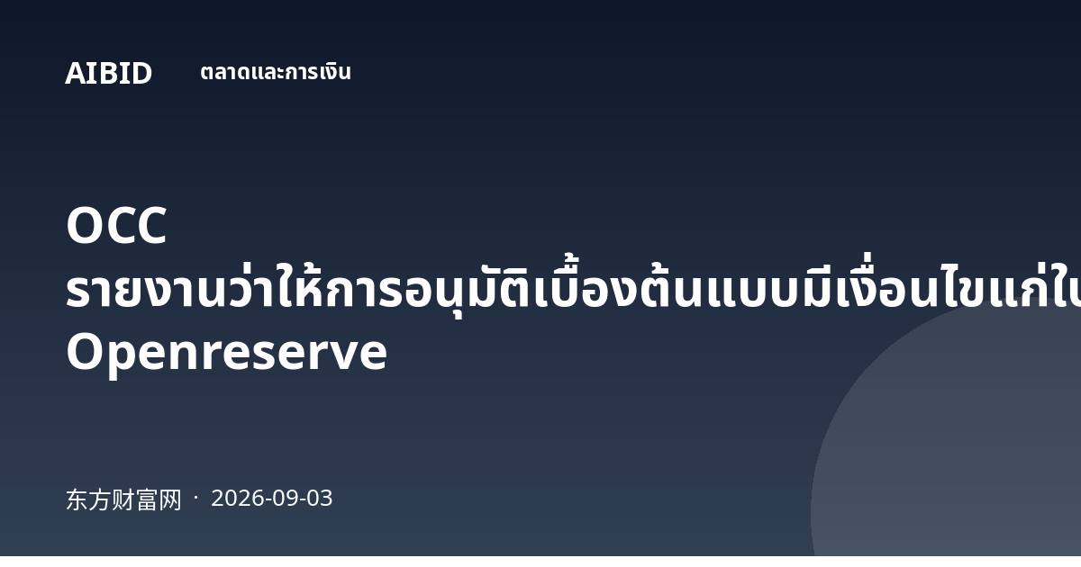 OCC รายงานว่าให้การอนุมัติเบื้องต้นแบบมีเงื่อนไขแก่ใบอนุญาตธนาคารระดับชาติของ Openreserve