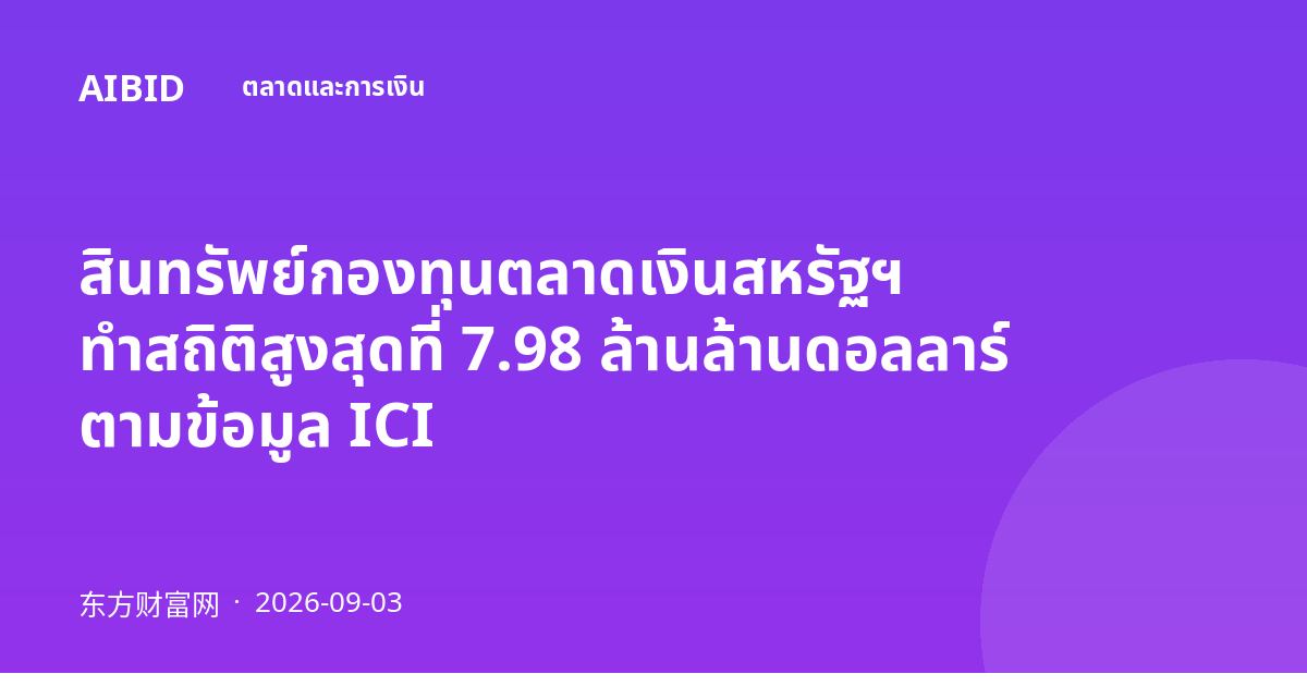 สินทรัพย์กองทุนตลาดเงินสหรัฐฯ ทำสถิติสูงสุดที่ 7.98 ล้านล้านดอลลาร์ ตามข้อมูล ICI