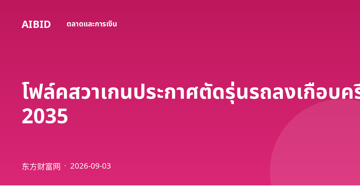 โฟล์คสวาเกนประกาศตัดรุ่นรถลงเกือบครึ่งภายในปี 2035