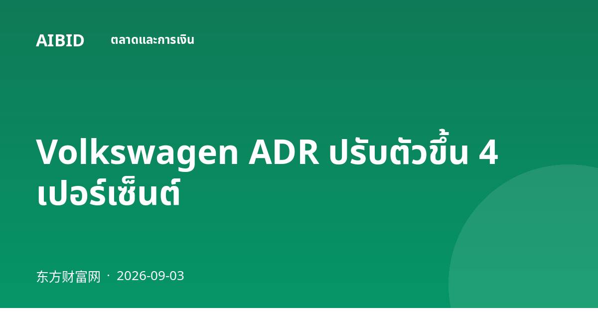 Volkswagen ADR ปรับตัวขึ้น 4 เปอร์เซ็นต์