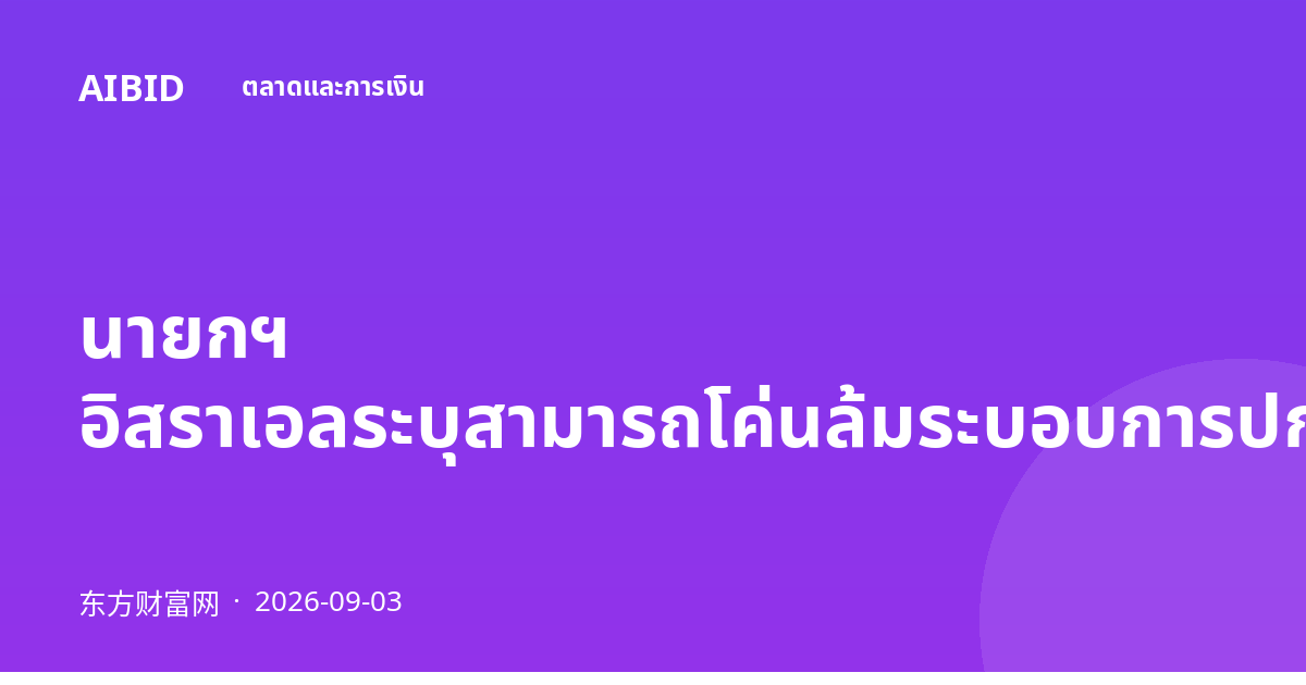นายกฯ อิสราเอลระบุสามารถโค่นล้มระบอบการปกครองอิหร่านได้