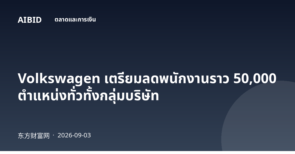 Volkswagen เตรียมลดพนักงานราว 50,000 ตำแหน่งทั่วทั้งกลุ่มบริษัท