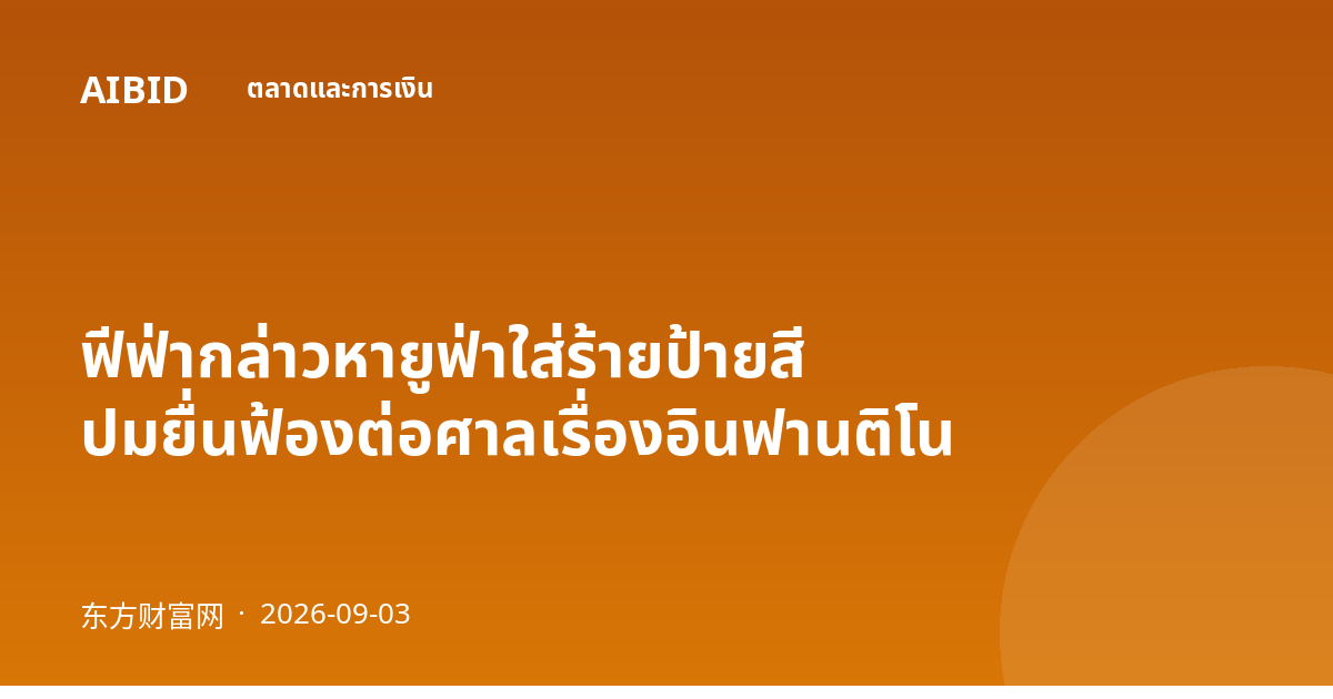 ฟีฟ่ากล่าวหายูฟ่าใส่ร้ายป้ายสี ปมยื่นฟ้องต่อศาลเรื่องอินฟานติโน