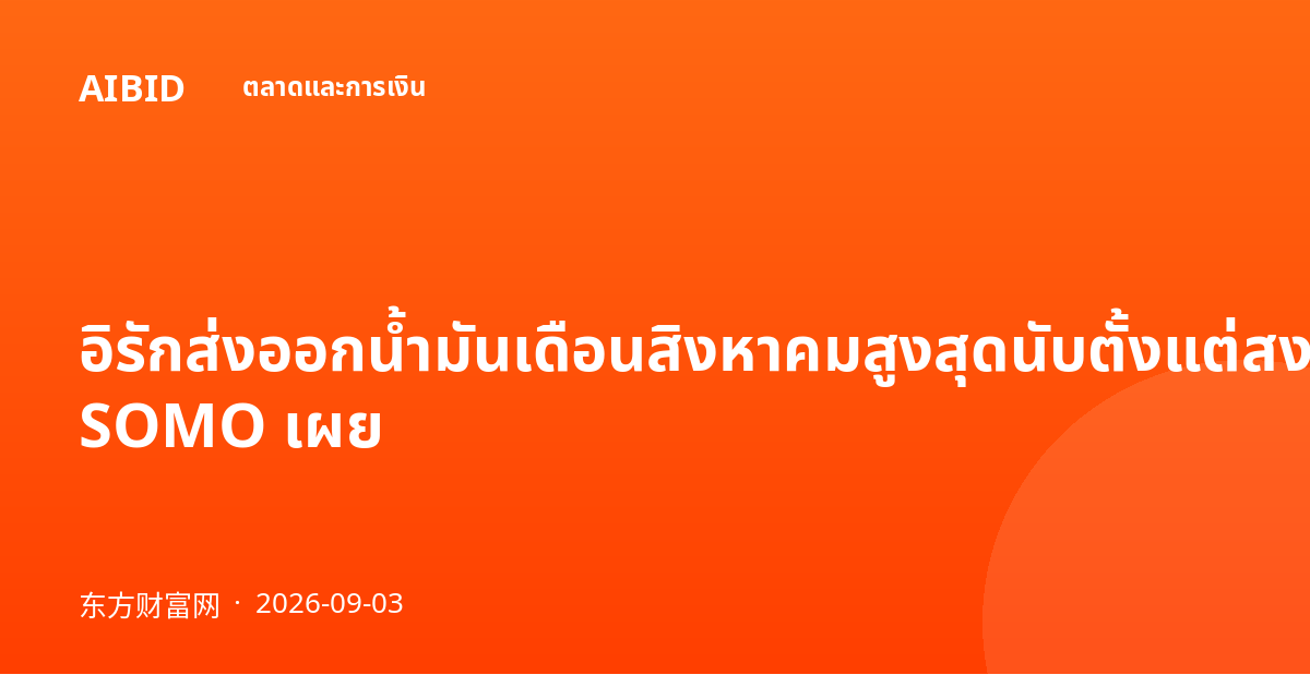 อิรักส่งออกน้ำมันเดือนสิงหาคมสูงสุดนับตั้งแต่สงครามอิหร่าน SOMO เผย