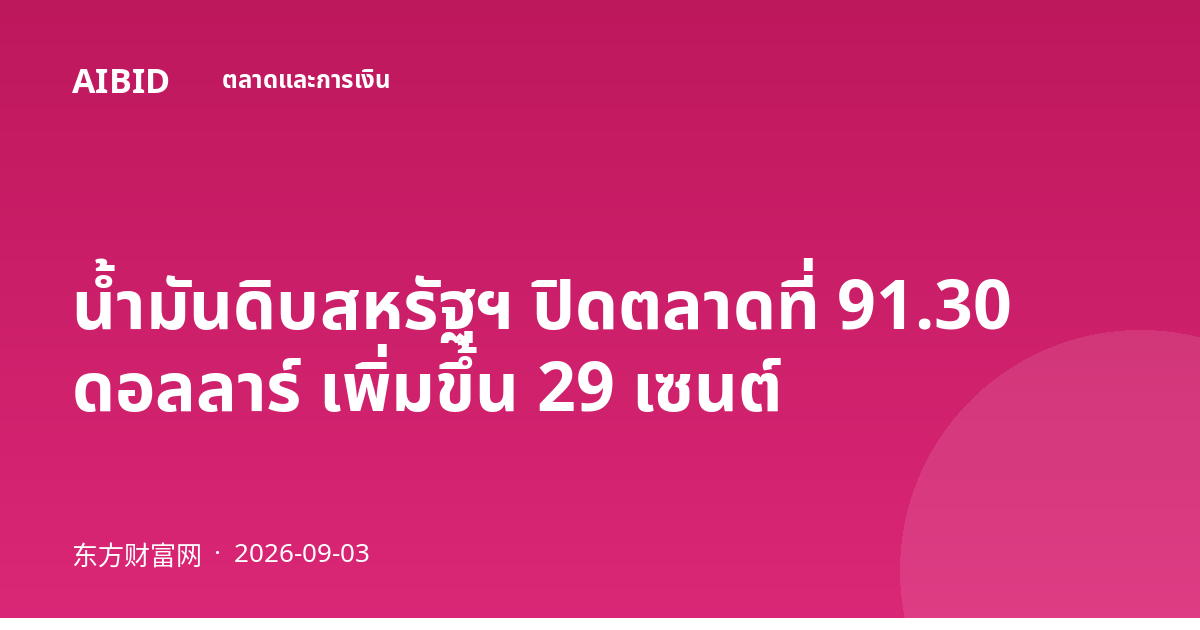 น้ำมันดิบสหรัฐฯ ปิดตลาดที่ 91.30 ดอลลาร์ เพิ่มขึ้น 29 เซนต์