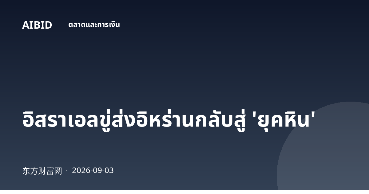 อิสราเอลขู่ส่งอิหร่านกลับสู่ 'ยุคหิน'