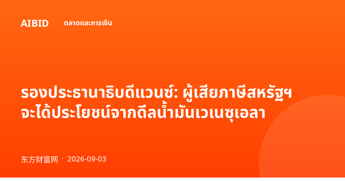 รองประธานาธิบดีแวนซ์: ผู้เสียภาษีสหรัฐฯ จะได้ประโยชน์จากดีลน้ำมันเวเนซุเอลา