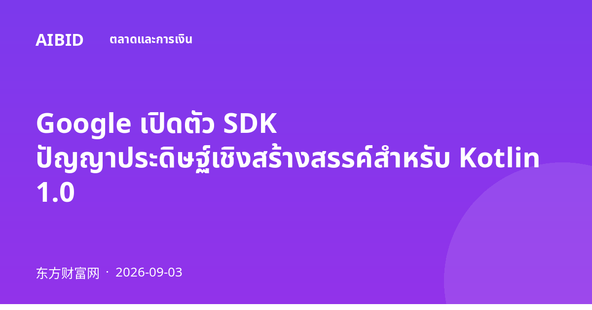 Google เปิดตัว SDK ปัญญาประดิษฐ์เชิงสร้างสรรค์สำหรับ Kotlin 1.0