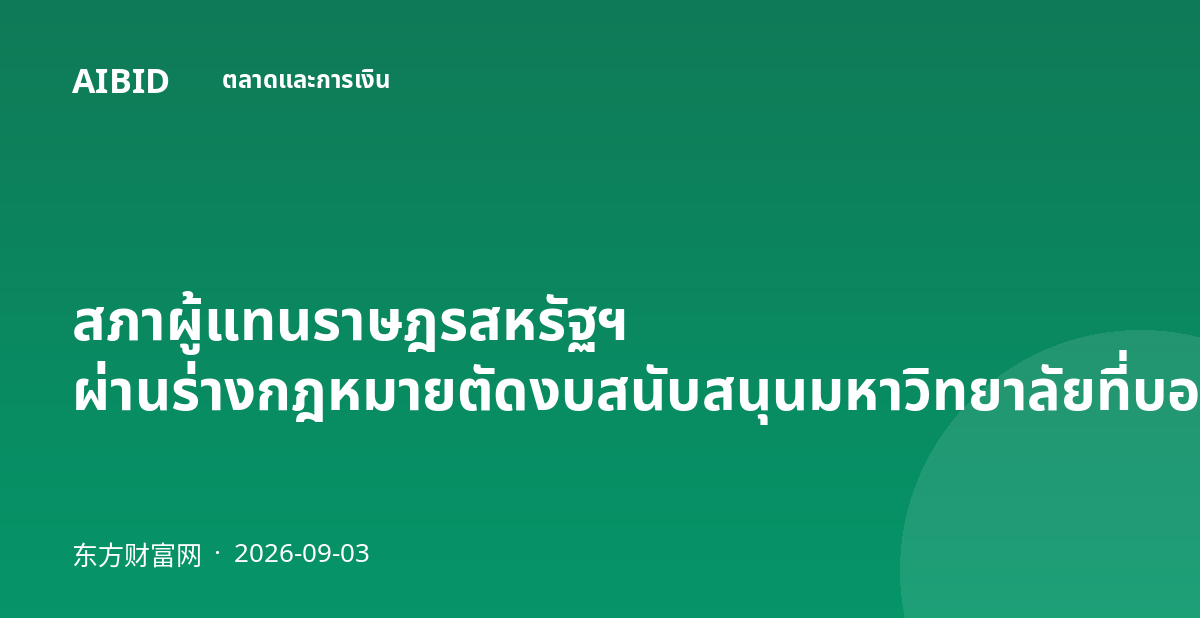 สภาผู้แทนราษฎรสหรัฐฯ ผ่านร่างกฎหมายตัดงบสนับสนุนมหาวิทยาลัยที่บอยคอตอิสราเอล