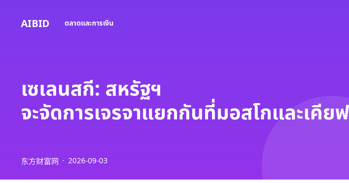 เซเลนสกี: สหรัฐฯ จะจัดการเจรจาแยกกันที่มอสโกและเคียฟ