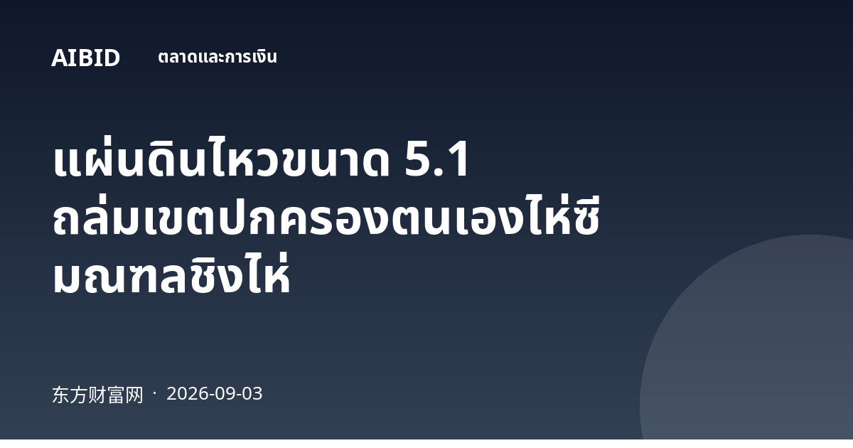 แผ่นดินไหวขนาด 5.1 ถล่มเขตปกครองตนเองไห่ซี มณฑลชิงไห่