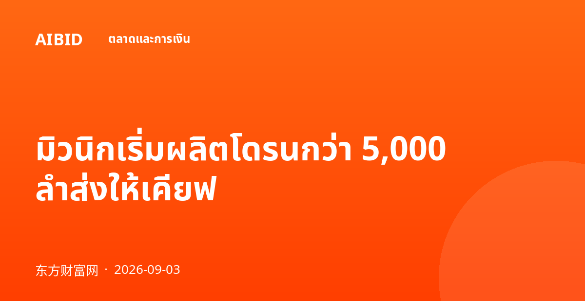 มิวนิกเริ่มผลิตโดรนกว่า 5,000 ลำส่งให้เคียฟ