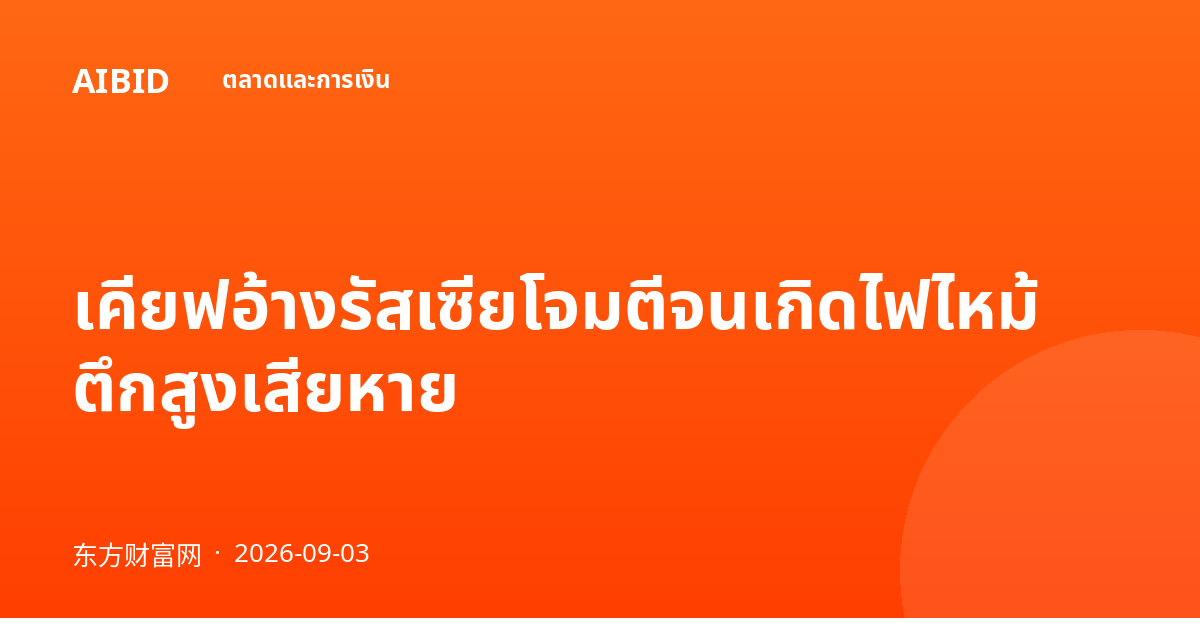 เคียฟอ้างรัสเซียโจมตีจนเกิดไฟไหม้ ตึกสูงเสียหาย