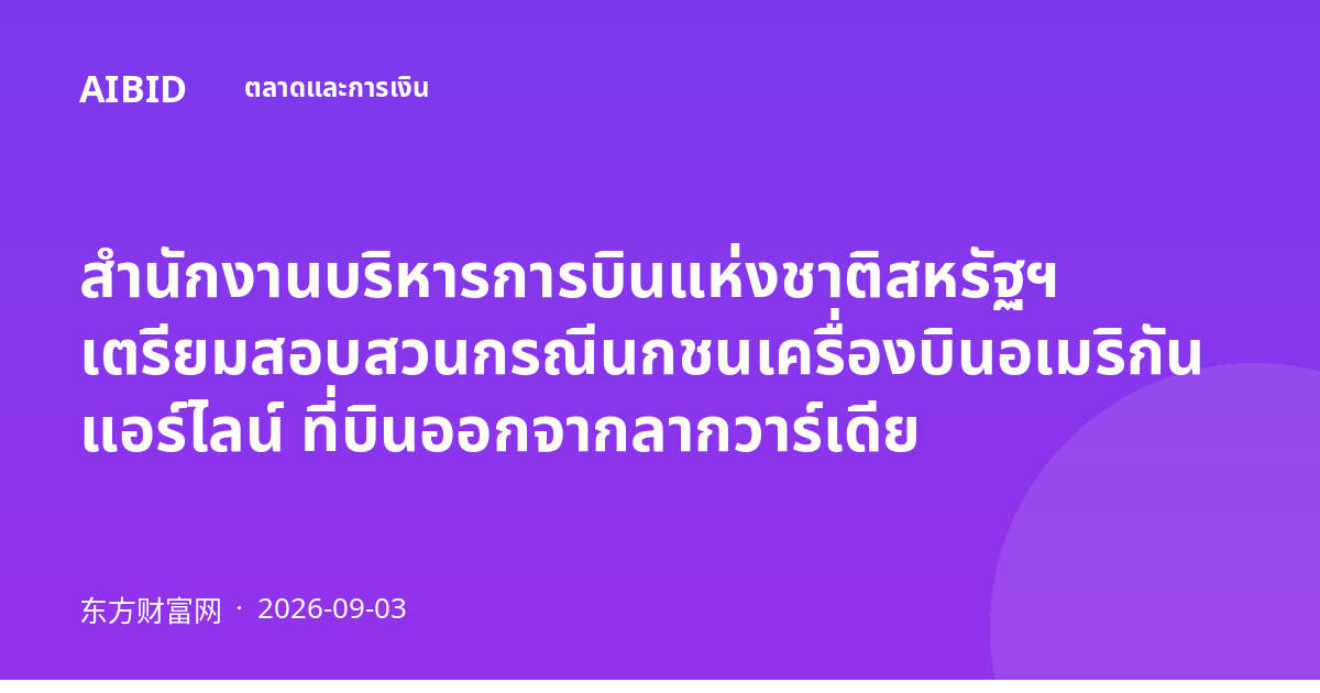 สำนักงานบริหารการบินแห่งชาติสหรัฐฯ เตรียมสอบสวนกรณีนกชนเครื่องบินอเมริกัน แอร์ไลน์ ที่บินออกจากลากวาร์เดีย