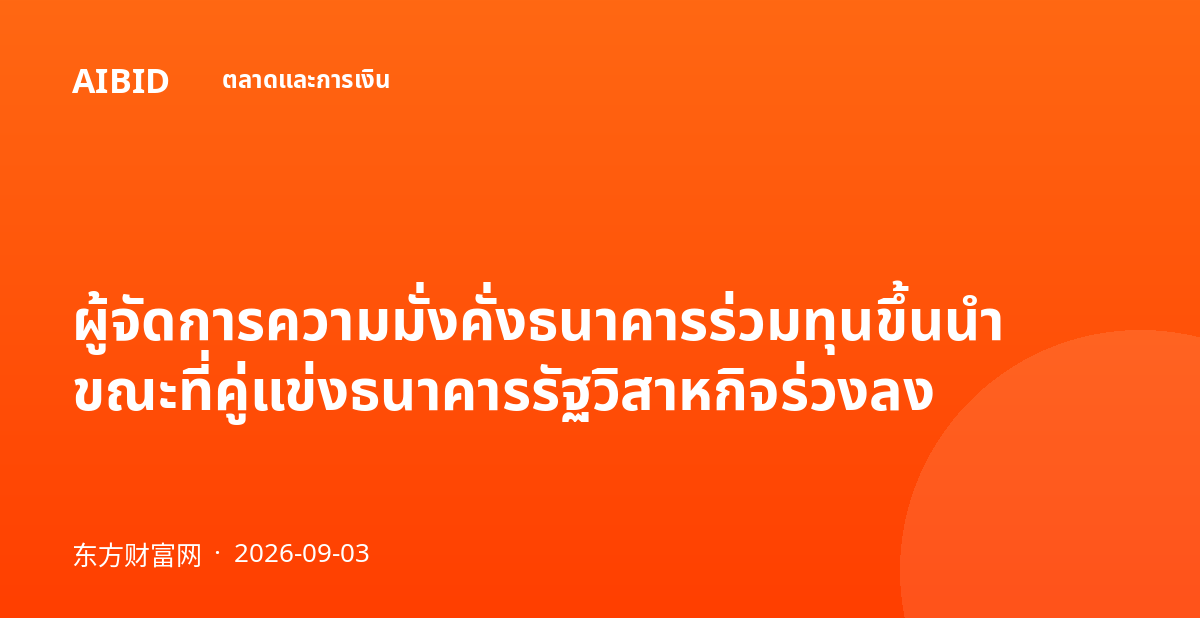 ผู้จัดการความมั่งคั่งธนาคารร่วมทุนขึ้นนำ ขณะที่คู่แข่งธนาคารรัฐวิสาหกิจร่วงลง