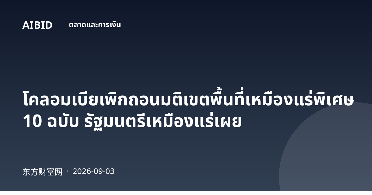 โคลอมเบียเพิกถอนมติเขตพื้นที่เหมืองแร่พิเศษ 10 ฉบับ รัฐมนตรีเหมืองแร่เผย