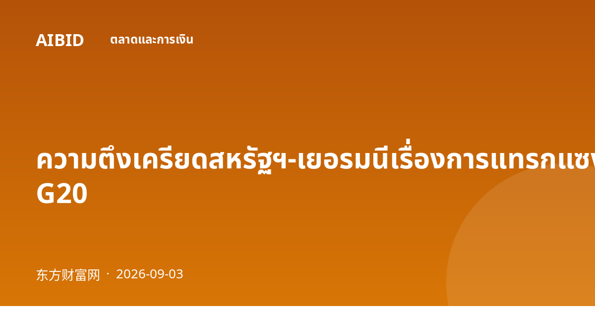 ความตึงเครียดสหรัฐฯ-เยอรมนีเรื่องการแทรกแซงค่าเงินปะทุขึ้นในการประชุม G20