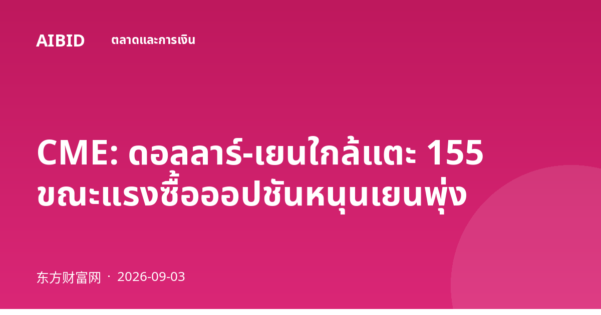 CME: ดอลลาร์-เยนใกล้แตะ 155 ขณะแรงซื้อออปชันหนุนเยนพุ่ง