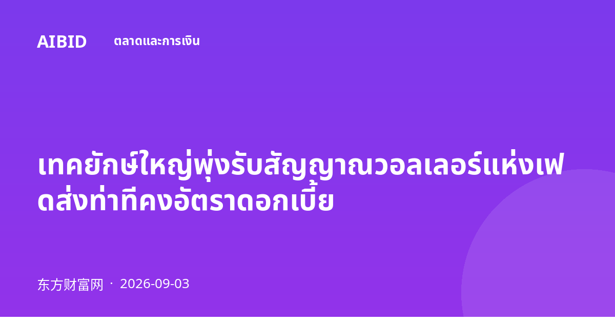 เทคยักษ์ใหญ่พุ่งรับสัญญาณวอลเลอร์แห่งเฟดส่งท่าทีคงอัตราดอกเบี้ย
