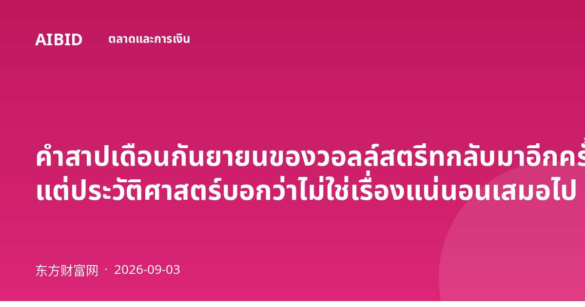 คำสาปเดือนกันยายนของวอลล์สตรีทกลับมาอีกครั้ง แต่ประวัติศาสตร์บอกว่าไม่ใช่เรื่องแน่นอนเสมอไป