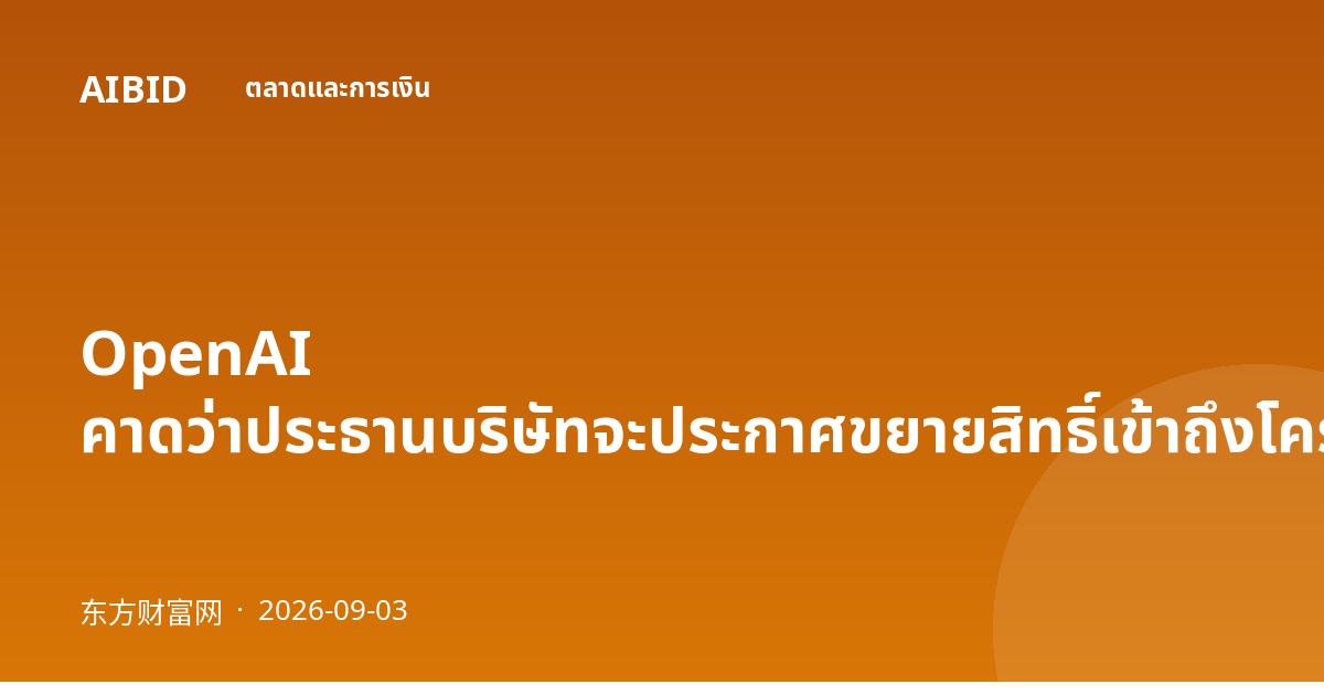 OpenAI คาดว่าประธานบริษัทจะประกาศขยายสิทธิ์เข้าถึงโครงสร้างพื้นฐานสำคัญ