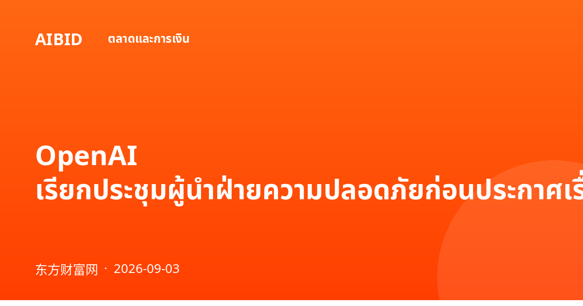 OpenAI เรียกประชุมผู้นำฝ่ายความปลอดภัยก่อนประกาศเรื่องความปลอดภัยไซเบอร์