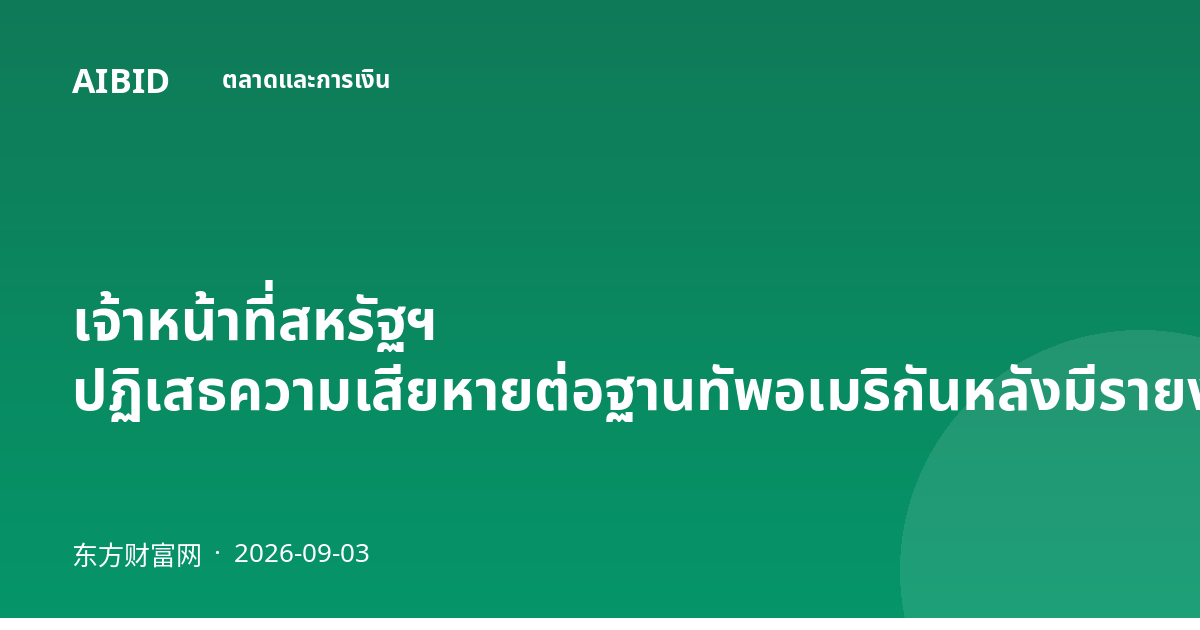 เจ้าหน้าที่สหรัฐฯ ปฏิเสธความเสียหายต่อฐานทัพอเมริกันหลังมีรายงานอิหร่านตอบโต้