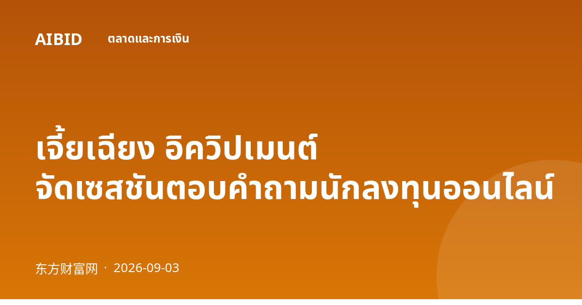 เจี้ยเฉียง อิควิปเมนต์ จัดเซสชันตอบคำถามนักลงทุนออนไลน์