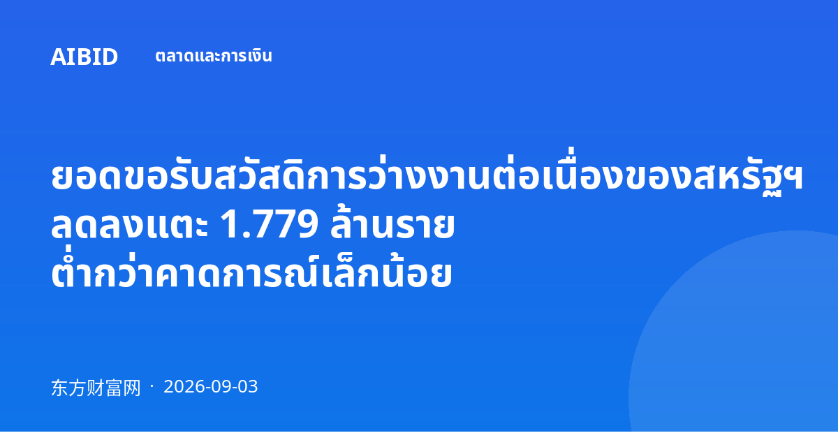 ยอดขอรับสวัสดิการว่างงานต่อเนื่องของสหรัฐฯ ลดลงแตะ 1.779 ล้านราย ต่ำกว่าคาดการณ์เล็กน้อย