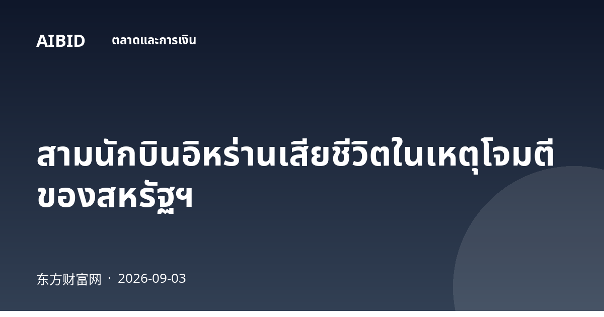สามนักบินอิหร่านเสียชีวิตในเหตุโจมตีของสหรัฐฯ