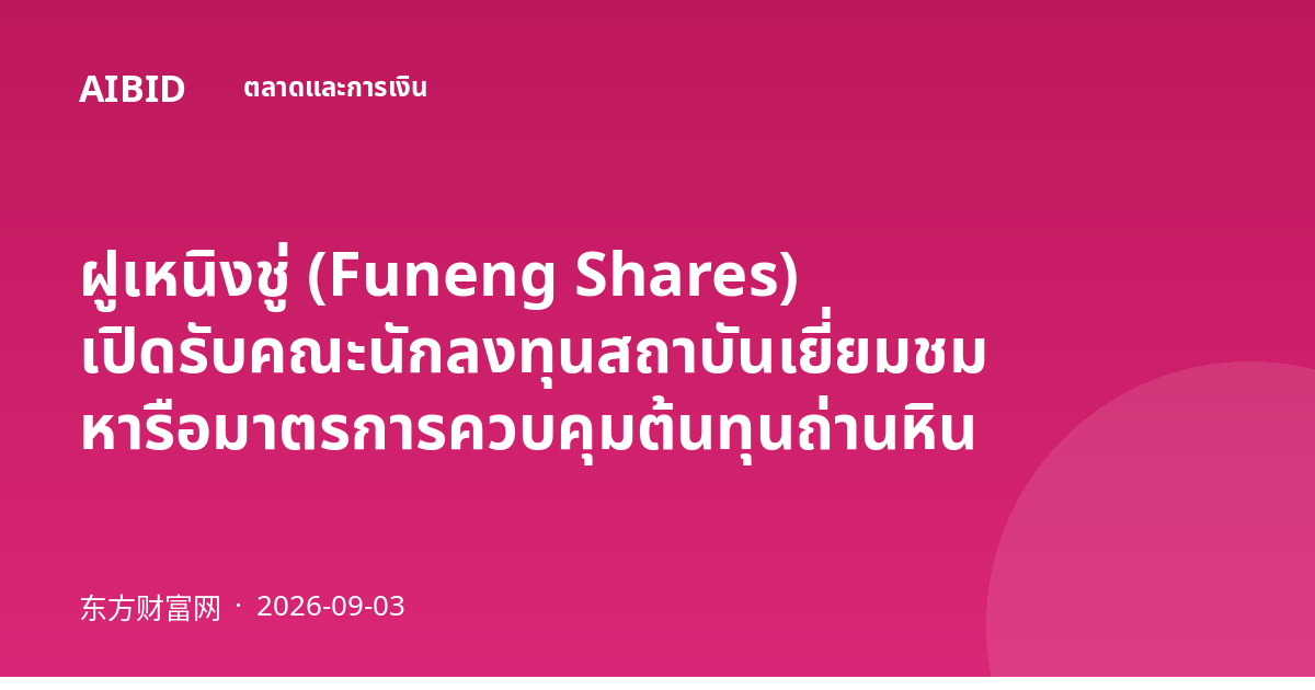 ฝูเหนิงชู่ (Funeng Shares) เปิดรับคณะนักลงทุนสถาบันเยี่ยมชม หารือมาตรการควบคุมต้นทุนถ่านหิน