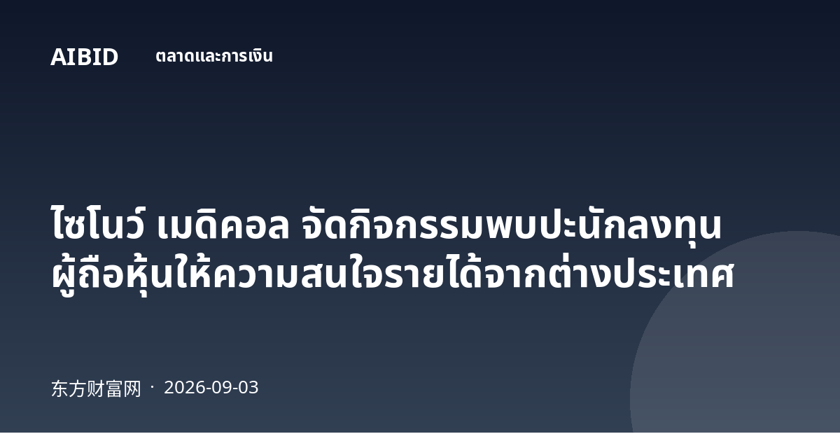 ไซโนว์ เมดิคอล จัดกิจกรรมพบปะนักลงทุน ผู้ถือหุ้นให้ความสนใจรายได้จากต่างประเทศ