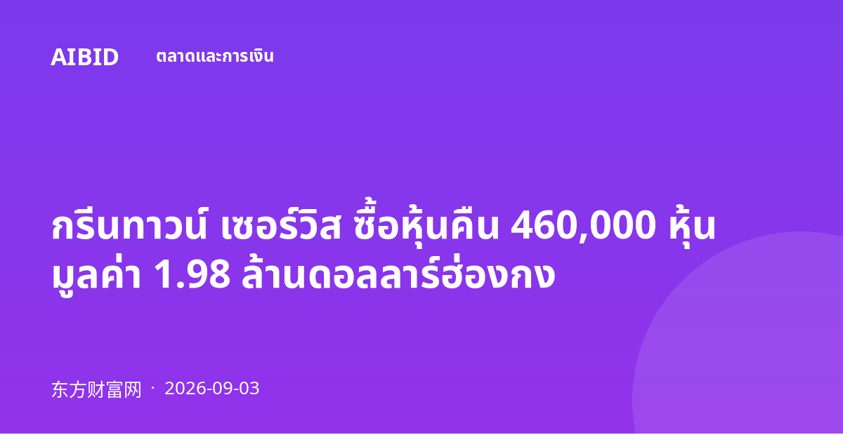 กรีนทาวน์ เซอร์วิส ซื้อหุ้นคืน 460,000 หุ้น มูลค่า 1.98 ล้านดอลลาร์ฮ่องกง