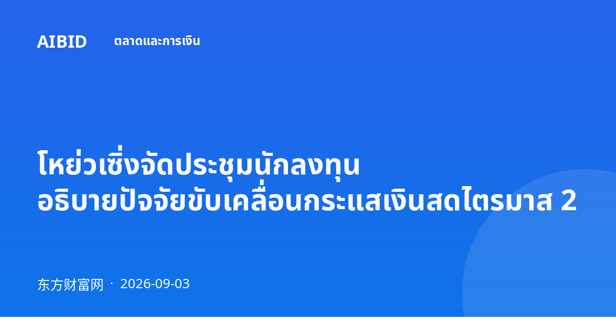 โหย่วเซิ่งจัดประชุมนักลงทุน อธิบายปัจจัยขับเคลื่อนกระแสเงินสดไตรมาส 2