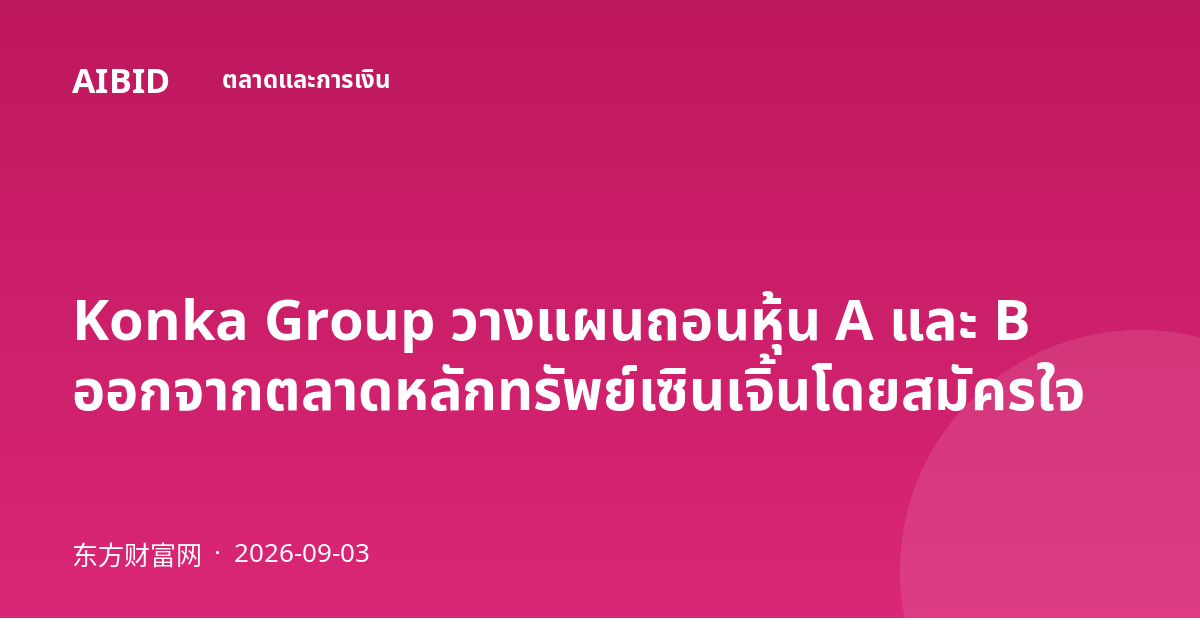 Konka Group วางแผนถอนหุ้น A และ B ออกจากตลาดหลักทรัพย์เซินเจิ้นโดยสมัครใจ
