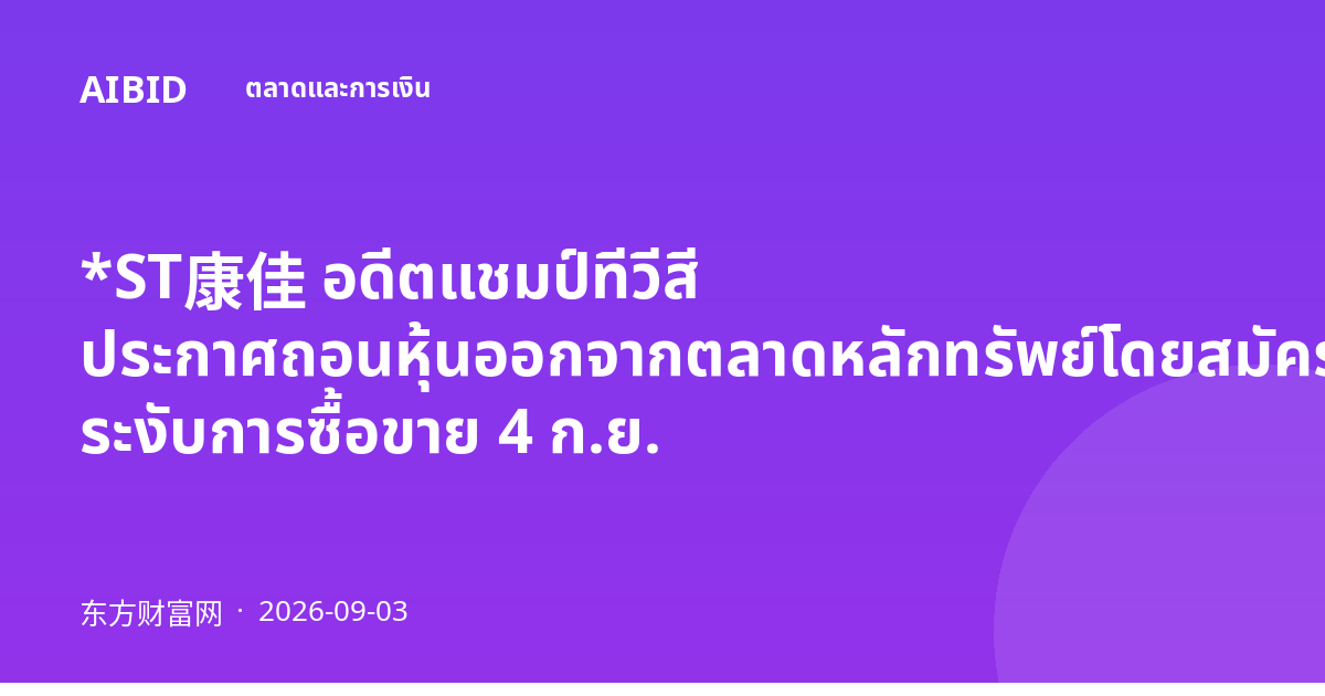 *ST康佳 อดีตแชมป์ทีวีสี ประกาศถอนหุ้นออกจากตลาดหลักทรัพย์โดยสมัครใจ ระงับการซื้อขาย 4 ก.ย.