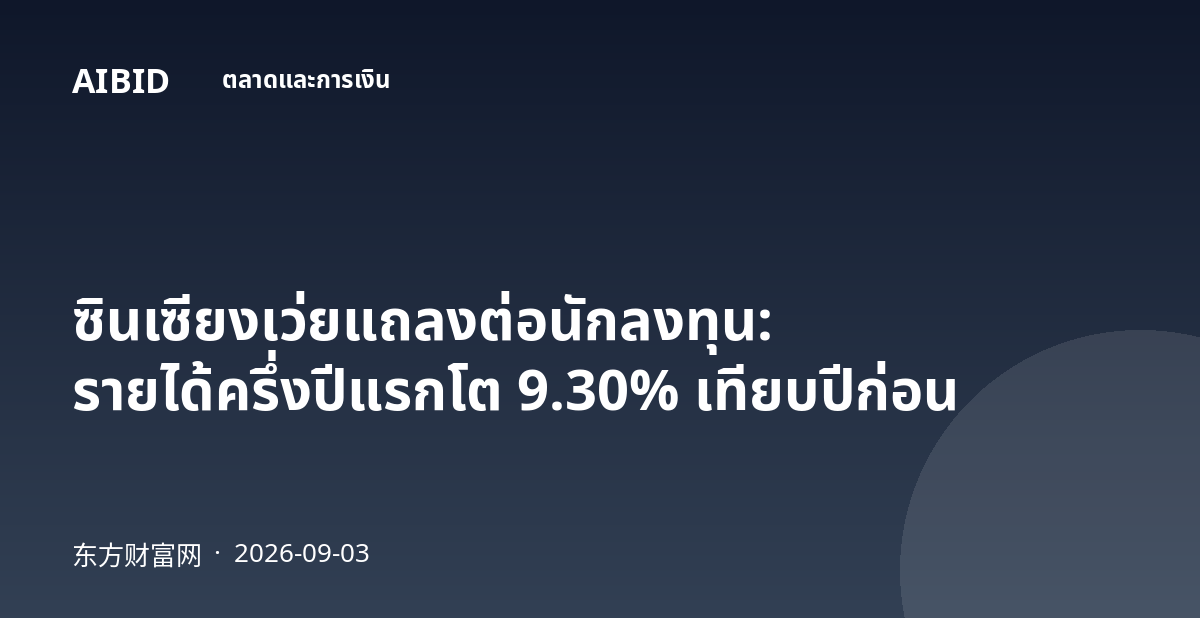 ซินเซียงเว่ยแถลงต่อนักลงทุน: รายได้ครึ่งปีแรกโต 9.30% เทียบปีก่อน