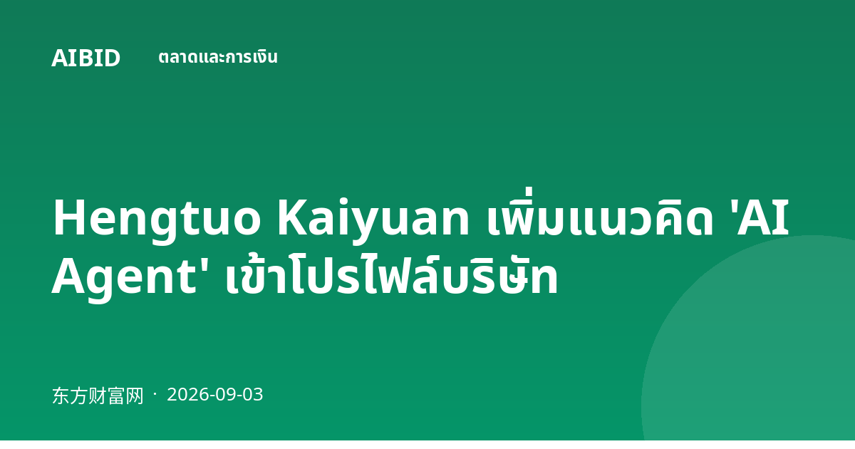 Hengtuo Kaiyuan เพิ่มแนวคิด 'AI Agent' เข้าโปรไฟล์บริษัท