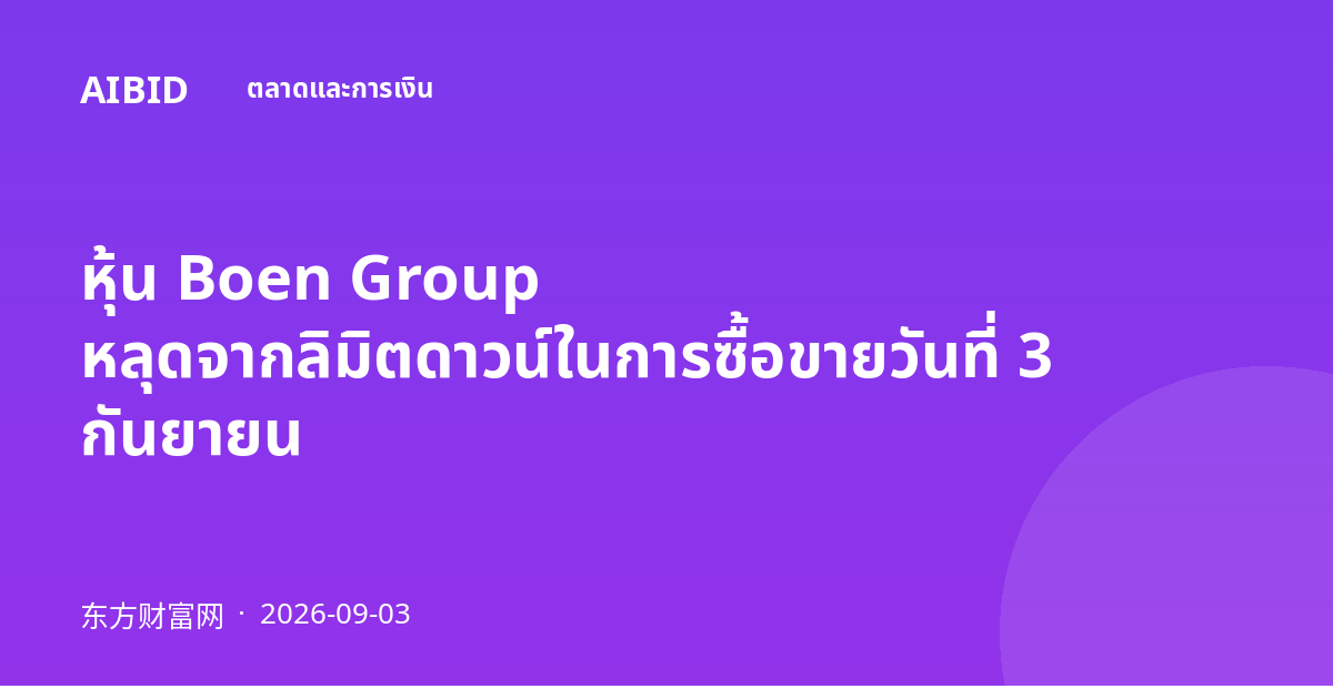 หุ้น Boen Group หลุดจากลิมิตดาวน์ในการซื้อขายวันที่ 3 กันยายน