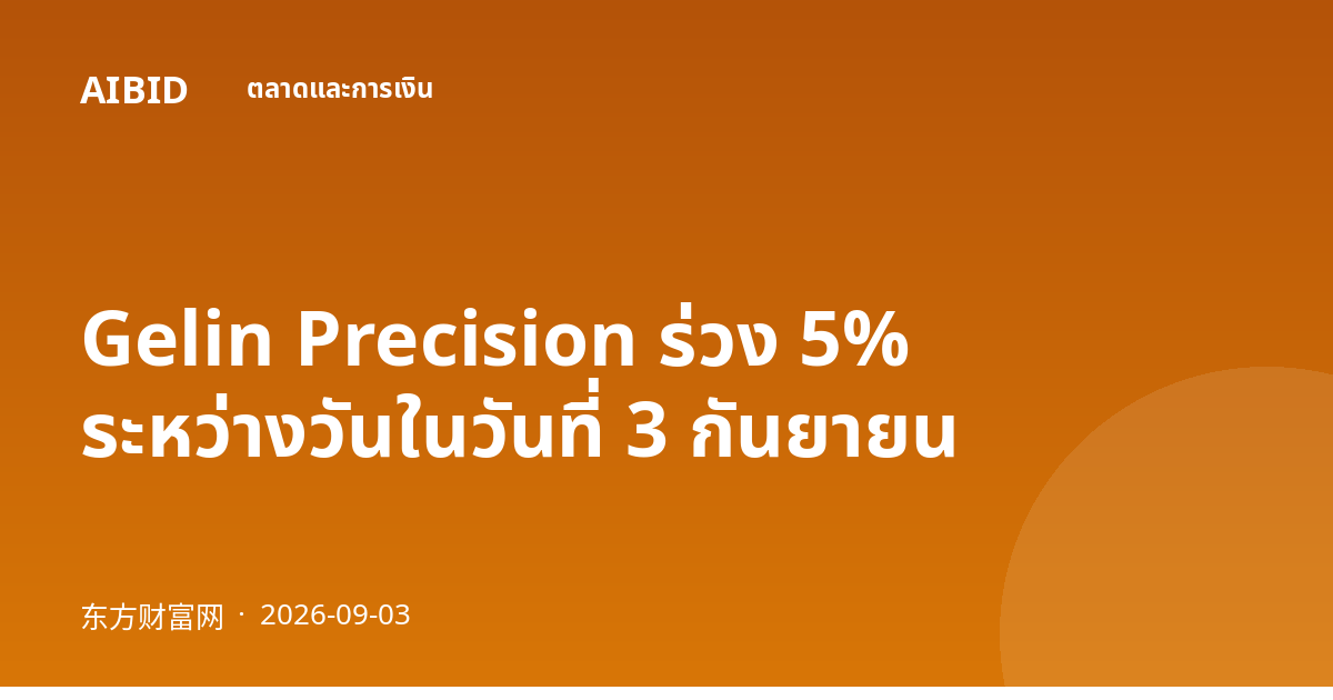 Gelin Precision ร่วง 5% ระหว่างวันในวันที่ 3 กันยายน