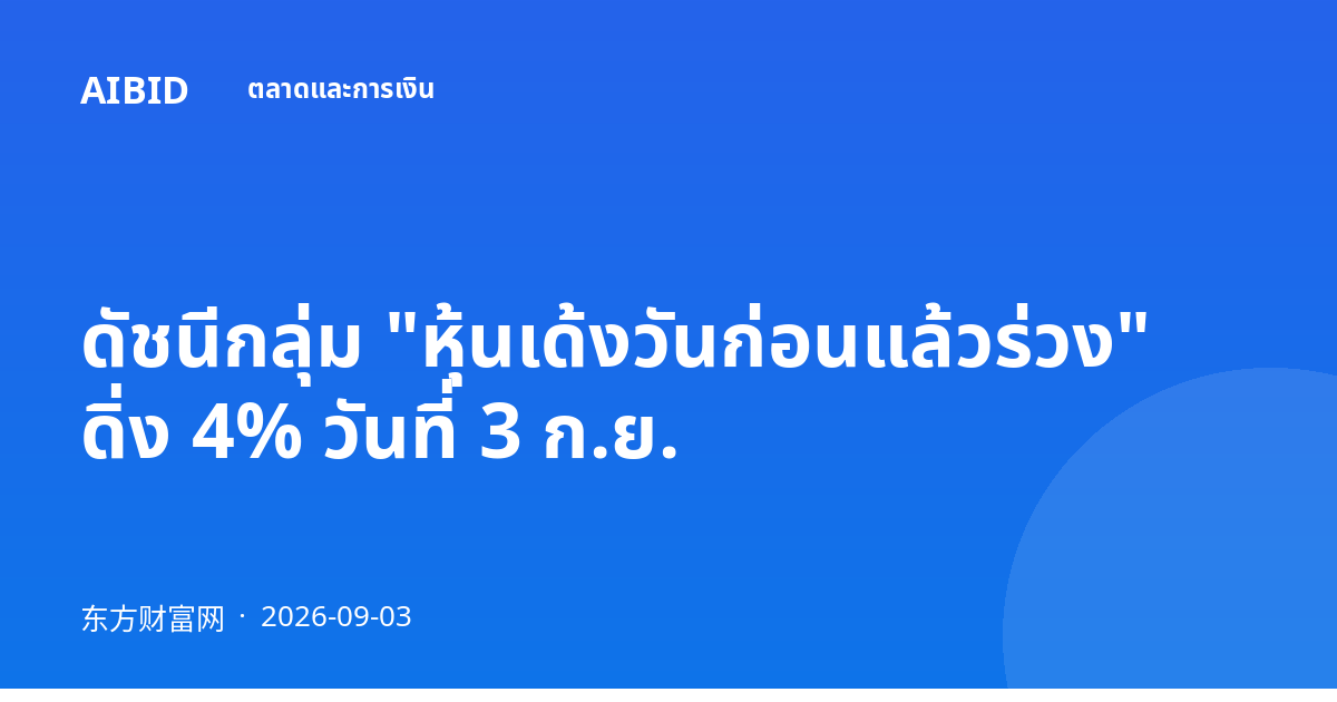 ดัชนีกลุ่ม "หุ้นเด้งวันก่อนแล้วร่วง" ดิ่ง 4% วันที่ 3 ก.ย.