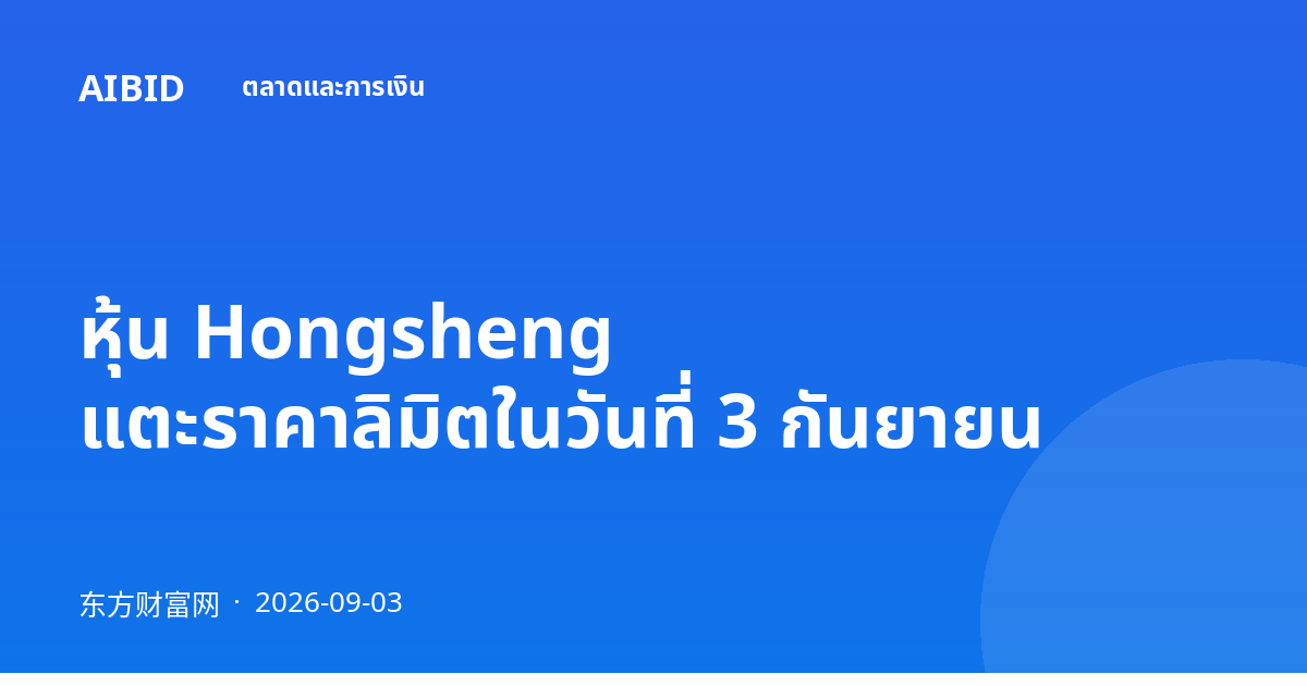หุ้น Hongsheng แตะราคาลิมิตในวันที่ 3 กันยายน