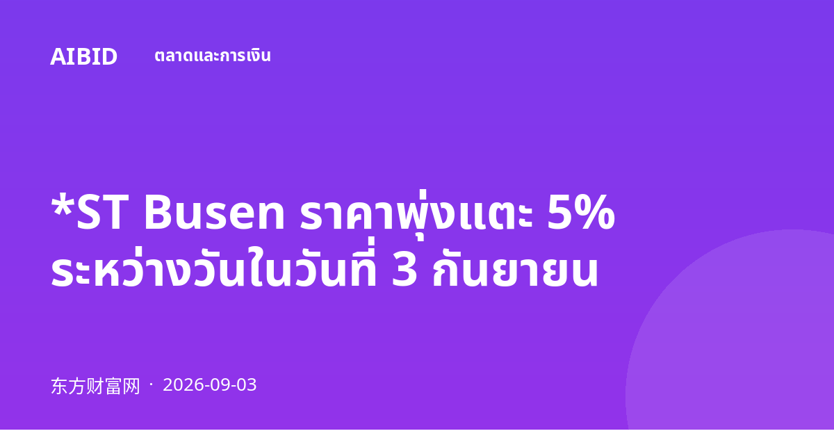 *ST Busen ราคาพุ่งแตะ 5% ระหว่างวันในวันที่ 3 กันยายน