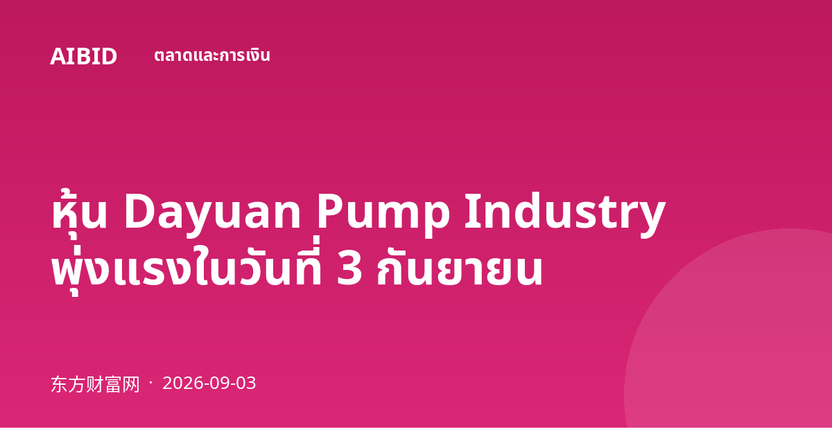 หุ้น Dayuan Pump Industry พุ่งแรงในวันที่ 3 กันยายน