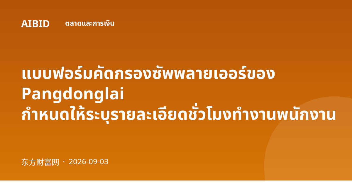 แบบฟอร์มคัดกรองซัพพลายเออร์ของ Pangdonglai กำหนดให้ระบุรายละเอียดชั่วโมงทำงานพนักงาน