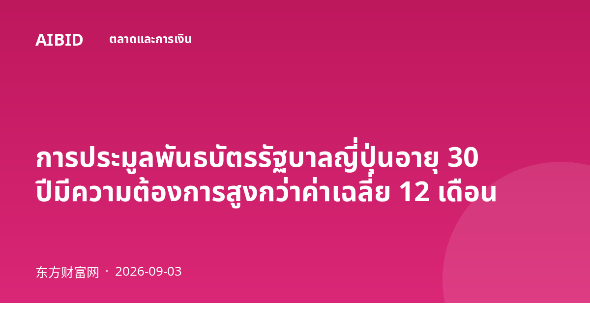 การประมูลพันธบัตรรัฐบาลญี่ปุ่นอายุ 30 ปีมีความต้องการสูงกว่าค่าเฉลี่ย 12 เดือน