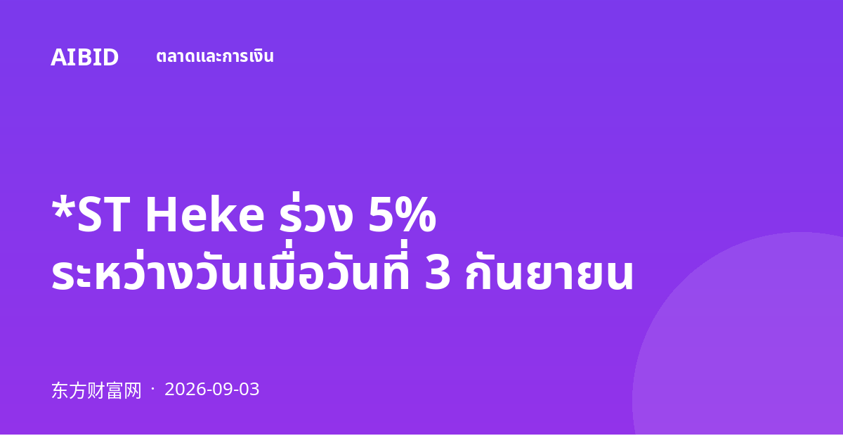 *ST Heke ร่วง 5% ระหว่างวันเมื่อวันที่ 3 กันยายน